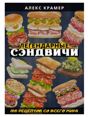 cover image of Легендарные сэндвичи